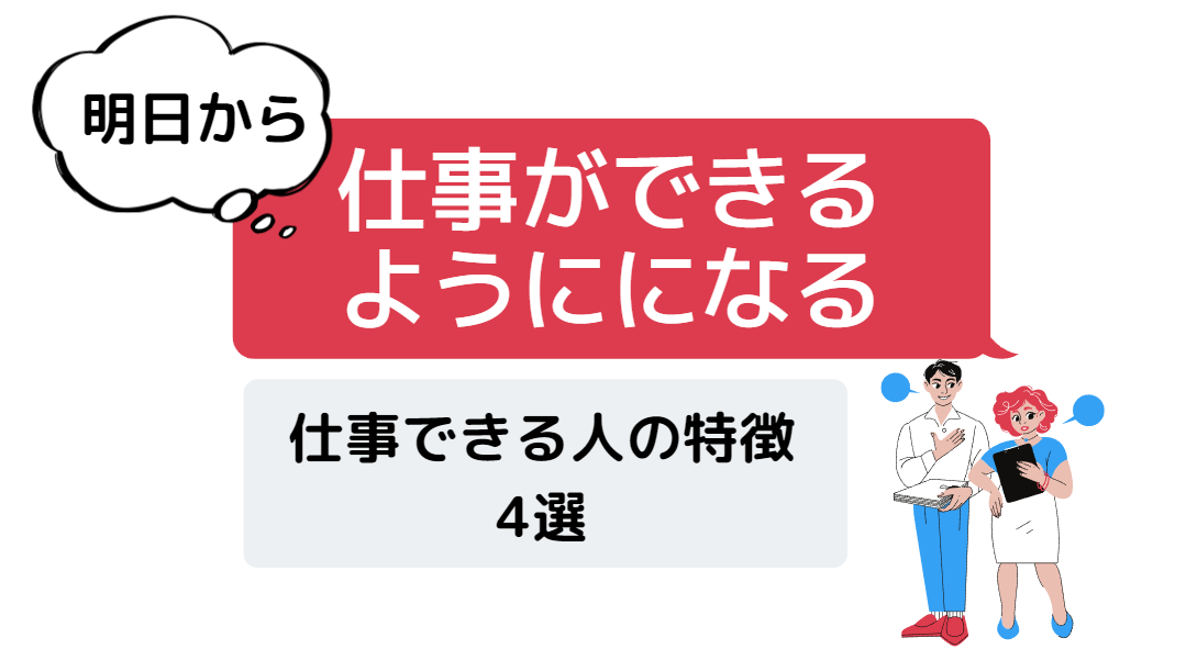 仕事ができる要領がいい人特徴4選 Lv 1サラリーマンから人生逆転